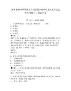 2025杭州市錢(qián)塘區(qū)教育局所屬事業(yè)單位在職教師直接考核招聘37人模擬試卷及完整答案詳解1套