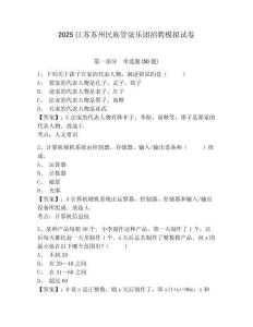 2025江蘇蘇州民族管弦樂團招聘模擬試卷附答案詳解（考試直接用）