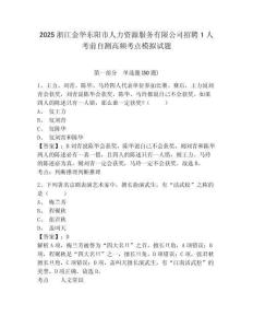 2025浙江金華東陽市人力資源服務有限公司招聘1人考前自測高頻考點模擬試題（含答案詳解）