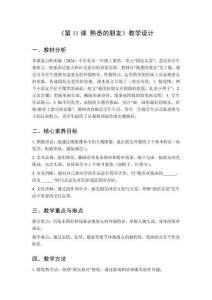 2025秋小學美術(shù)嶺南版（2024）一年級上冊第二單元 團結(jié)友愛《第11課 熟悉的朋友》教學設(shè)計