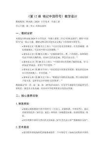 2025秋小學(xué)美術(shù)嶺南版（2024）一年級(jí)上冊(cè)第三單元 經(jīng)典永流傳《第12課 銘記中國(guó)符號(hào)》教學(xué)設(shè)計(jì)