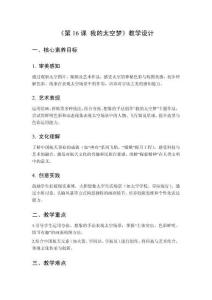 2025秋小學(xué)美術(shù)嶺南版（2024）一年級上冊第四單元 象形會意傳文脈——天《第16課 我的太空夢》教學(xué)設(shè)計(jì)