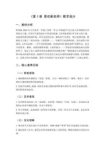 2025秋小學美術(shù)嶺南版（2024）一年級上冊第一單元 幸福成長《第5課 喜歡新老師》教學設(shè)計