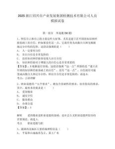 2025浙江紹興市產(chǎn)業(yè)發(fā)展集團(tuán)檢測(cè)技術(shù)有限公司人員模擬試卷精選答案詳解