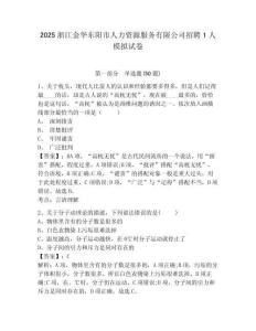 2025浙江金華東陽市人力資源服務有限公司招聘1人模擬試卷及一套答案詳解