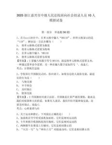 2025浙江嘉興市中級人民法院面向社會招錄人員10人模擬試卷及答案詳解（全國通用）