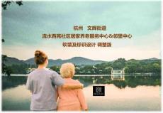 杭州流水西苑居家養(yǎng)老服務(wù)中心軟裝方案