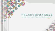 幸福之家廣西康養(yǎng)社區(qū)軟裝方案