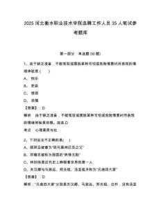 2025河北衡水職業(yè)技術(shù)學院選聘工作人員35人筆試參考題庫含答案詳解（a卷）