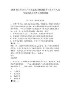 2025浙江紹興市產(chǎn)業(yè)發(fā)展集團(tuán)檢測(cè)技術(shù)有限公司人員考前自測(cè)高頻考點(diǎn)模擬試題及答案詳解參考