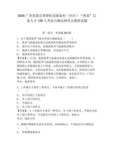 2025廣西貴港市覃塘街道儲備村（社區(qū)）“兩委”后備人才128人考前自測高頻考點模擬試題及完整答案詳