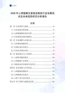 2026年心理健康文章推送服務行業發展現狀及未來趨勢研究分析報告