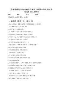 小學(xué)道德與法治統(tǒng)編版三年級上冊第一單元測試卷（2025-2026學(xué)年）含答案