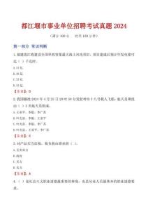 都江堰市事業(yè)單位招聘考試真題2024