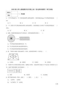 2025秋小學(xué)人教版數(shù)學(xué)五年級上冊《多邊形的面積》單元試卷及參考答案