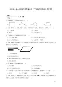 2025秋小學(xué)人教版數(shù)學(xué)四年級(jí)上冊(cè)《平行四邊形和梯形》單元試卷附答案