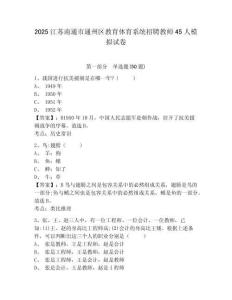 2025江蘇南通市通州區(qū)教育體育系統(tǒng)招聘教師45人模擬試卷及完整答案詳解1套