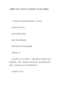 2025年預(yù)防艾滋病知識(shí)競(jìng)賽題及答案（共50題）