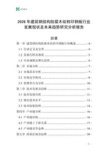 2026年建筑鋼結構防腐木紋轉印鋼板行業發展現狀及未來趨勢研究分析報告