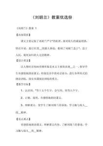 《劉胡蘭》教案優(yōu)選份