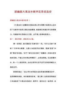 部編版大禹治水教學反思優(yōu)選份