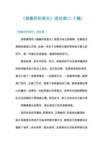 《做最好的家長(zhǎng)》讀后感(二十篇)