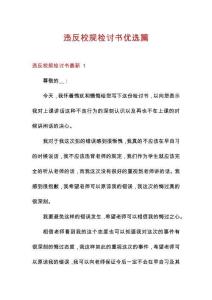 違反校規(guī)檢討書優(yōu)選篇