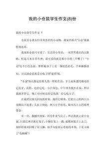 我的小倉(cāng)鼠學(xué)生作文份