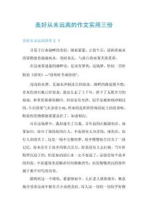 美好從未遠離的作文實用三份