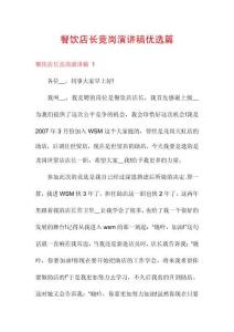 餐飲店長競崗演講稿優(yōu)選篇