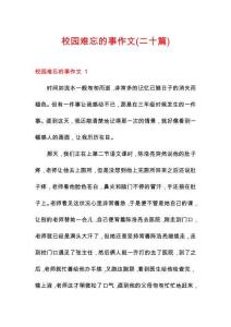 校園難忘的事作文(二十篇)