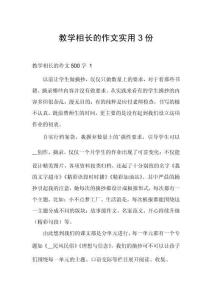 教學(xué)相長(zhǎng)的作文實(shí)用3份