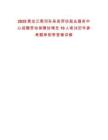 2025黑龍江黑河孫吳縣勞動就業(yè)服務中心招聘勞動保障協(xié)理員10人筆試歷年參考題庫附帶答案詳解