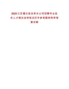2025江蘇灌云縣自來水公司招聘專業(yè)技術(shù)人才情況說明筆試歷年參考題庫附帶答案詳解