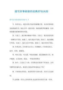 描寫好事新貌的經(jīng)典好句份