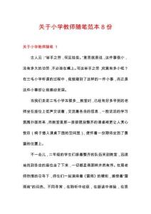 關(guān)于小學(xué)教師隨筆范本8份