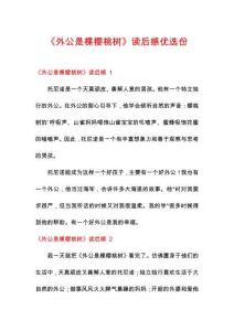 《外公是棵櫻桃樹》讀后感優(yōu)選份