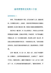 追尋夢想作文實(shí)用二十份