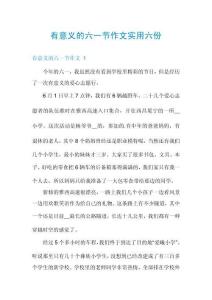 有意義的六一節(jié)作文實(shí)用六份