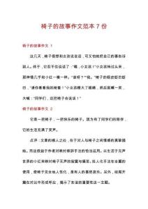 椅子的故事作文范本7份