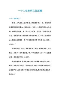 一個(gè)人在家作文優(yōu)選篇