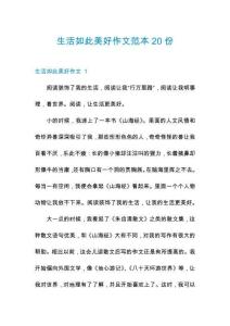 生活如此美好作文范本20份