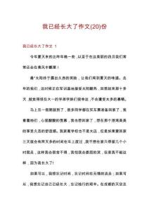 我已經(jīng)長大了作文份