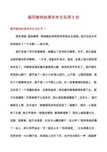 描寫愉快的周末作文實(shí)用5份