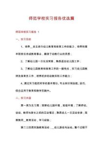師范學(xué)校實習(xí)報告優(yōu)選篇