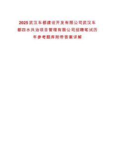 2025武漢車都建設開發(fā)有限公司武漢車都四水共治項目管理有限公司招聘筆試歷年參考題庫附帶答案詳解