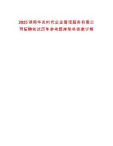 2025湖南華友時(shí)代企業(yè)管理服務(wù)有限公司招聘筆試歷年參考題庫(kù)附帶答案詳解