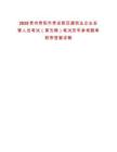 2025貴州貴陽(yáng)市貴安新區(qū)建筑業(yè)企業(yè)安管人員考試（第五期）筆試歷年參考題庫(kù)附帶答案詳解