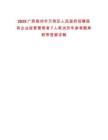 2025廣西梧州市萬秀區(qū)人民政府招聘國有企業(yè)經營管理者7人筆試歷年參考題庫附帶答案詳解
