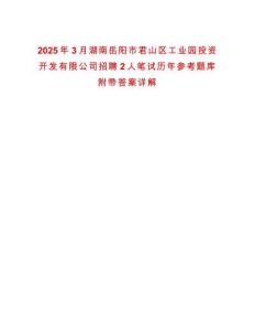 2025年3月湖南岳陽市君山區(qū)工業(yè)園投資開發(fā)有限公司招聘2人筆試歷年參考題庫附帶答案詳解